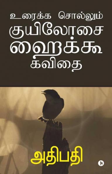 Uraika Sollum Kuel Oosai Hikoo Kavithai