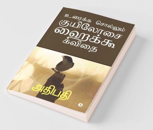 Uraika Sollum Kuel Oosai Hikoo Kavithai