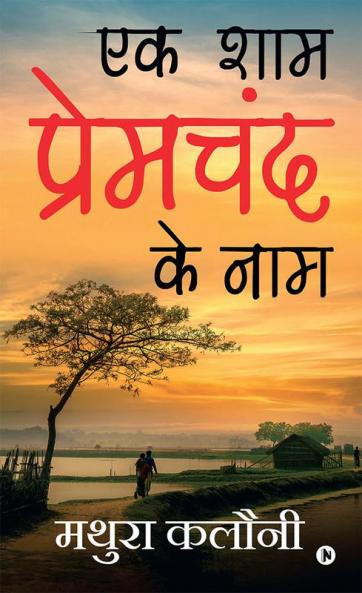 Ek Shaam Prem Chand Ke Naam