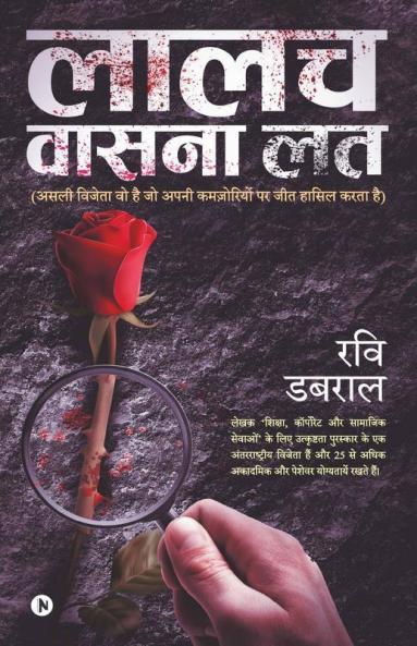 Laalach Vaasana Lath : Asli Vijeta Vo Hai Jo Apni Kamjoriyon Par Jeet Hasil Karta Hai