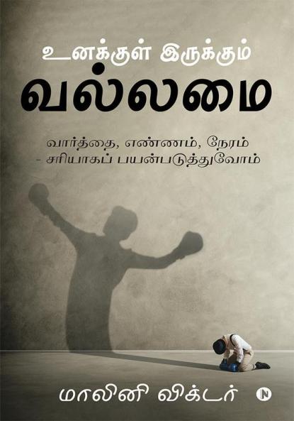 Unnakul Irukum Vallamai : Vaarthai Ennam Neram - Sariyaaga Payanpaduthuvoam