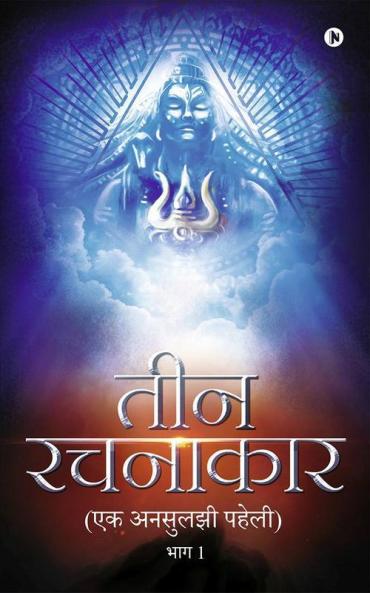 Teen Rachanakar : Ek Unsuljhi Paheli
