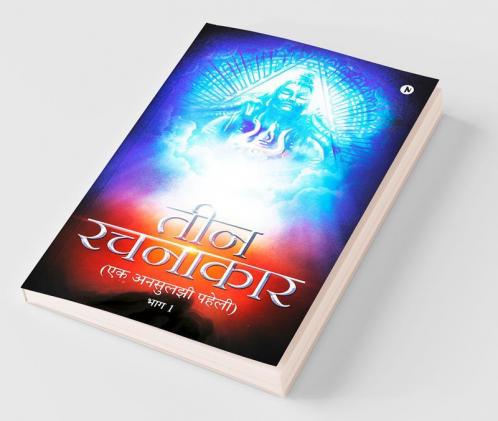Teen Rachanakar : Ek Unsuljhi Paheli