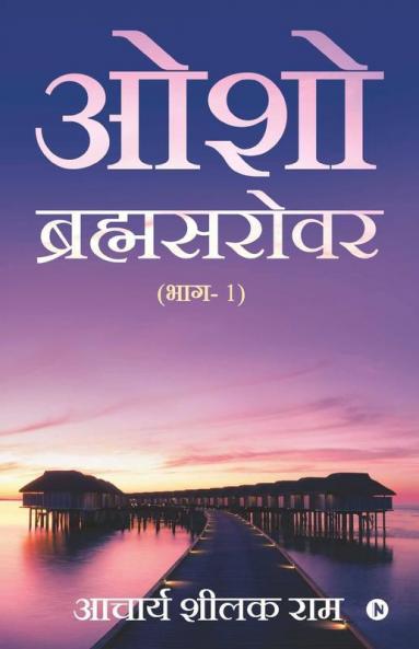 Osho Brahmsarover: (Bhag - 1)