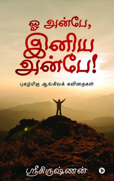 Oh Anbe Iniya Anbe! : Pugazhmigu Aangila Kavithaigal