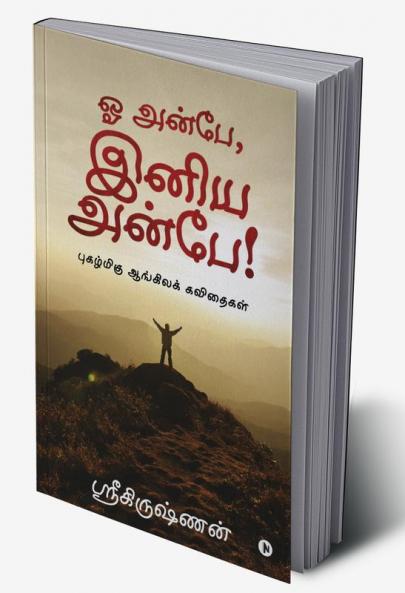 Oh Anbe Iniya Anbe! : Pugazhmigu Aangila Kavithaigal