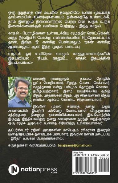 Neeyum Naanum : Idhayathin Iyakaviyal