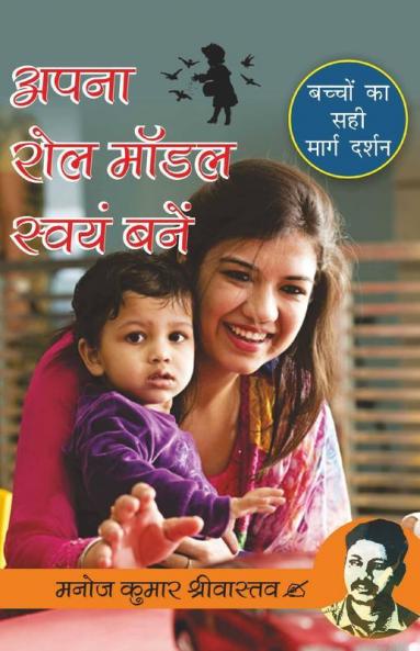 Apna Role Model Swayam Bane/ अपना रोल मॉडल स्वयं बनें : (Bachon Ka Sahi Margdarshan) / (बच्चों का सही मार्गदर्शन)