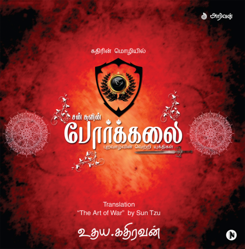 போர்க்கலை [Premium Edition] : The Art of War by Sun Tzu