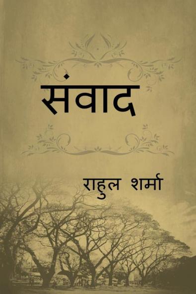 Sanwad / संवाद