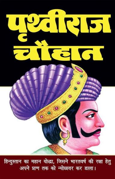 Prithviraj Chauhan / पृथ्वीराज चौहान
