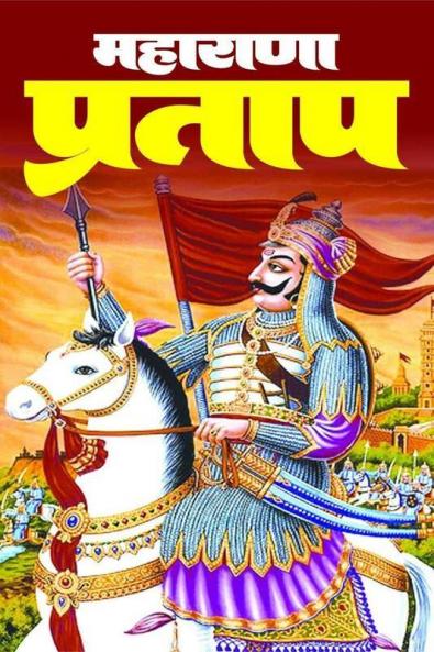 Maharana Pratap / महाराणा प्रताप