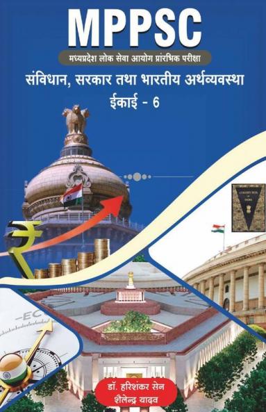 Mppsc (Madhya Pradesh Public Service Commission Preliminary Examination) Constitution Government And Indian Economy Unit - 6 / Mppsc (मध्यप्रदेश लोक सेवा आयोग प्रारंभिक परीक्षा) संविधान सरकार त...