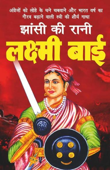 Rani Lakshmi Bai / रानी लक्ष्मीबाई