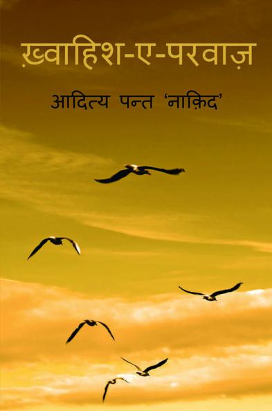 Khwaahish-e-Parwaaz