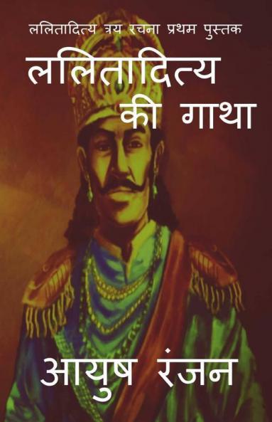 Lalitaditya Ki Gatha / ललितादित्य की गाथा
