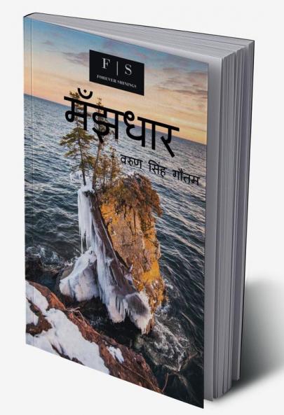 Manjhdar / मँझधार