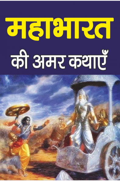MAHABHARAT KI AMAR KAHANIYAN / महाभारत की अमर कहानियाँ