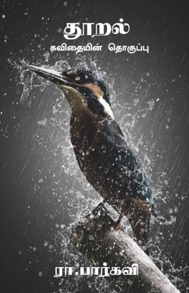 Thooral / தூறல்: கவிதையின் தொகுப்பு