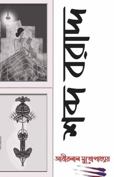 Sabda Baradda / শব্দ বরাদ্দ