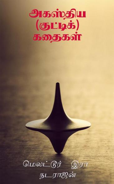 Agasthiya (kutti) kathaigal / அகஸ்திய (குட்டிக்) கதைகள் : சின்னஞ் சிறு கதைகளின் ஒரு தொகுப்பு