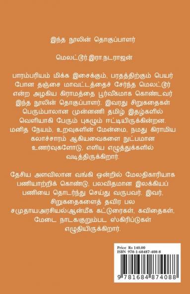 Agasthiya (kutti) kathaigal / அகஸ்திய (குட்டிக்) கதைகள் : சின்னஞ் சிறு கதைகளின் ஒரு தொகுப்பு