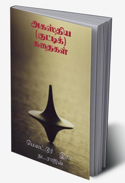 Agasthiya (kutti) kathaigal / அகஸ்திய (குட்டிக்) கதைகள் : சின்னஞ் சிறு கதைகளின் ஒரு தொகுப்பு