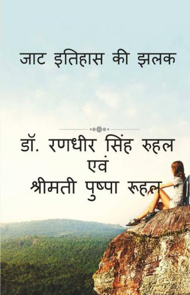 Jat Itihas Ki Jhalak / जाट इतिहास की झलक