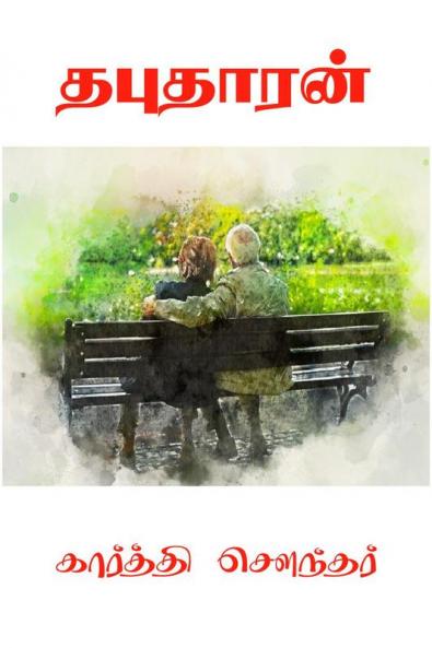 Tabutharan / தபுதாரன்