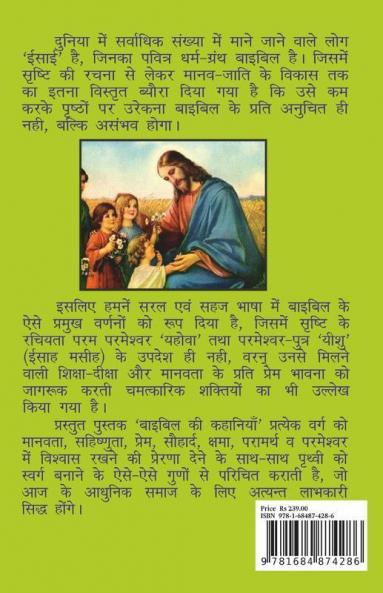 Bible Ki Kahaniyan / बाइबिल की कहानियाँ