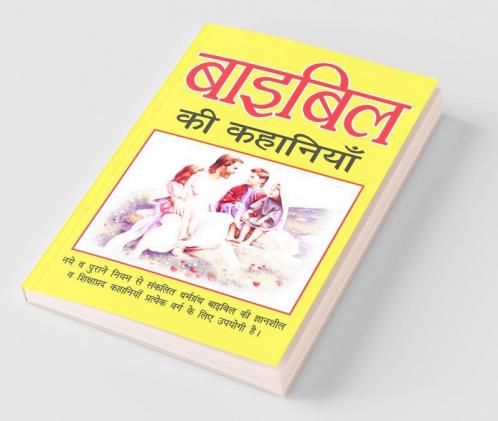 Bible Ki Kahaniyan / बाइबिल की कहानियाँ