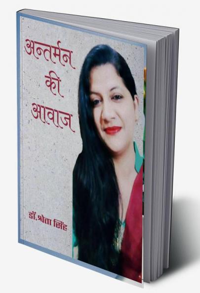 Antarman Ki Aawaj / अंतर्मन की आवाज : अंतर्मन की आवाज