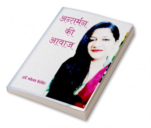 Antarman Ki Aawaj / अंतर्मन की आवाज : अंतर्मन की आवाज