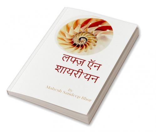 Lafz and Shayari'yan / लफ्ज़ ऍन शायरी'यन