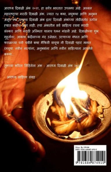 Aaradhya Diwali Anka 2021 / आराध्य दिवाळी अंक २०२१