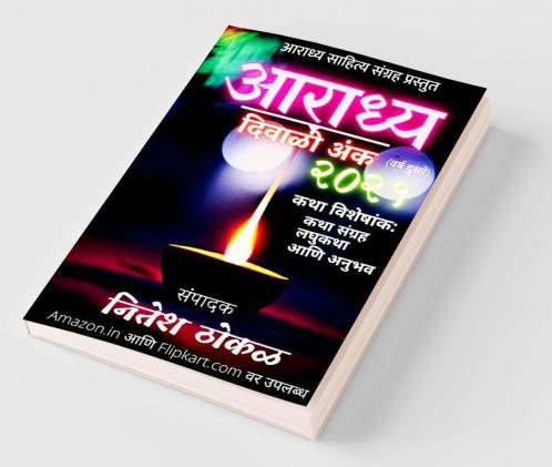 Aaradhya Diwali Anka 2021 / आराध्य दिवाळी अंक २०२१