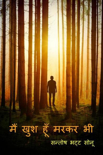 Main khush hoon markar bhi / मैं खुश हूं मरकर भी : Life after death