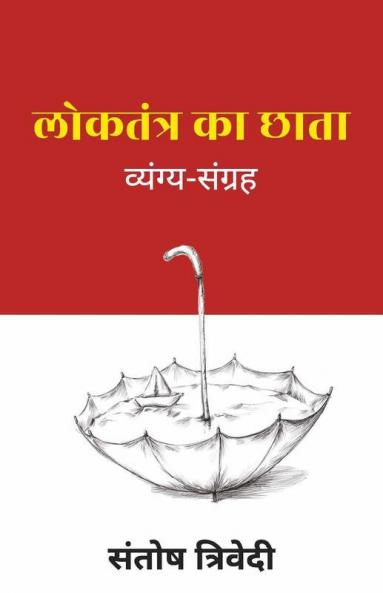 Loktantra ka Chhata / लोकतंत्र का छाता : व्यंग्य-संग्रह
