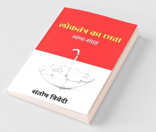 Loktantra ka Chhata / लोकतंत्र का छाता : व्यंग्य-संग्रह