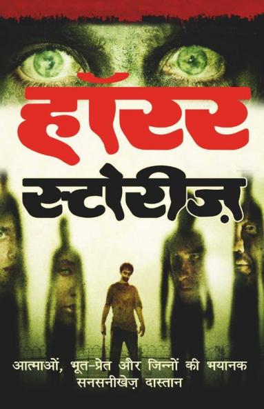 Horror Stories (Hindi) / हाॅरर स्टोरीज