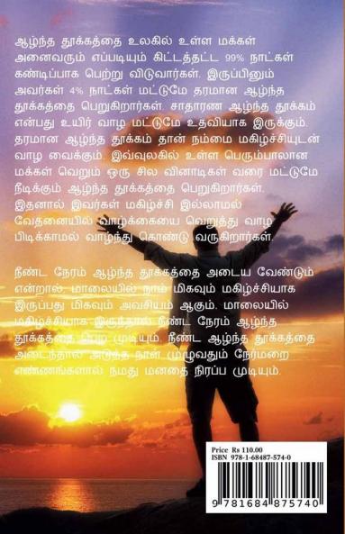 Azhntha Thookkam / ஆழ்ந்த தூக்கம் : How to get Full Sleep in 4 Hours?