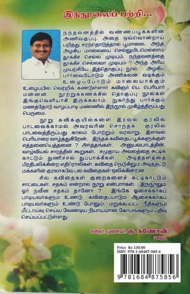 Kavithai Pookkal / கவிதைப்பூக்கள் : கவிதைகள் நுாறு! கரும்புச் சாறு!!