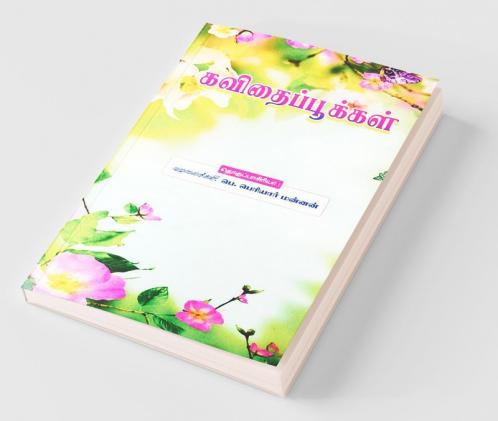 Kavithai Pookkal / கவிதைப்பூக்கள் : கவிதைகள் நுாறு! கரும்புச் சாறு!!