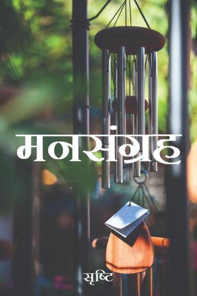Mansangrah / मनसंग्रह