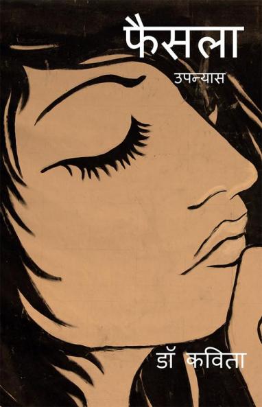Faisla / फैसला: उपन्यास (Hindi Edition)