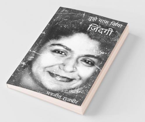 Tujhe Maaf Kiya Zindagi / तुझे माफ़ किया ज़िंदगी