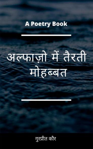 Alfazo mein tairati mohabbat / अल्फाज़ो में तैरती मोहब्बत