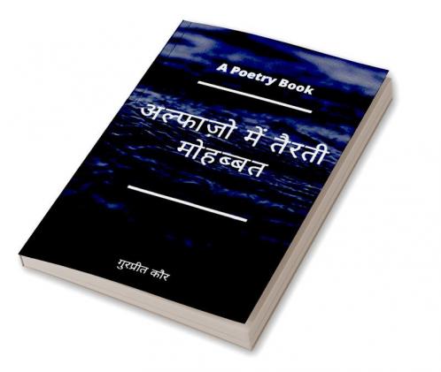 Alfazo mein tairati mohabbat / अल्फाज़ो में तैरती मोहब्बत