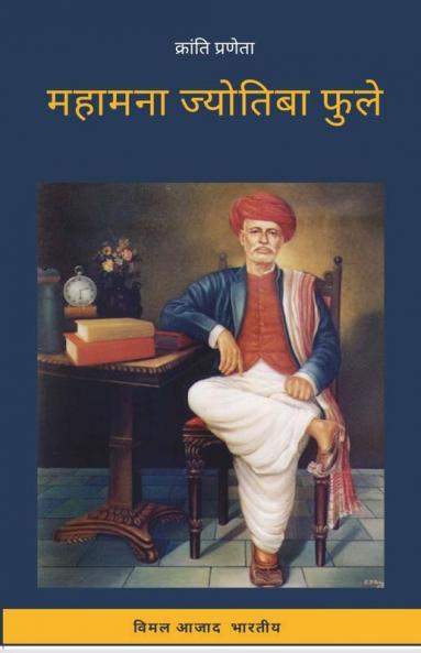 Kranti Prena Mahamna Jyotiba Fule / क्रांति प्रणेता महामना ज्योतिबा फुले