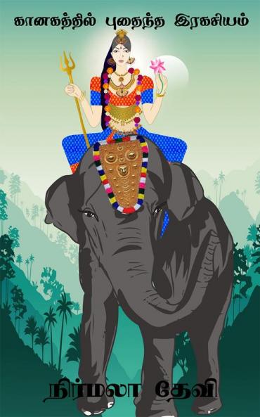 Kanakathil puthaintha Rakasium / கானகத்தில் புதைந்த இரகசியம்